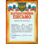 Благодарственное письмо Ковалеву П.В. за оказание помощи в развитии патриотического воспитания учеников школы.