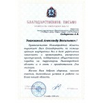 Благодарственное письмо Губернатора Нижегородской области Шанцева В.П.