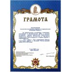 Почетная Грамота председателя Российского Союза ветеранов генерала армии М.А. Моисеева