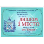 Диплом за II место на Чемпионате Нижегородской области по мини-футболу среди команд Премьер-лиги