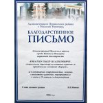 Благодарственное письмо Администрации Приокского района г. Нижнего Новгорода