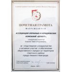 Почетная грамота Администрации Советского района г. Нижнего Новгорода