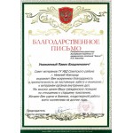 Благодарственное письмо совета ветеранов ГУ УВД Советского района г. Нижнего Новгорода