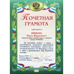 Почетная грамота УВД по Советскому району г. Нижнего Новгорода