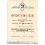 Благодарность от Нижегородской Ассоциации промышленников и предпринимателей