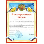Благодарственное письмо Ковалеву П.В за обеспечение содействия полиции  в охране общественного порядка и безопасности граждан